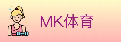 MK体育 logo